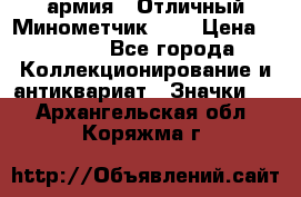 1.8) армия : Отличный Минометчик (1) › Цена ­ 5 500 - Все города Коллекционирование и антиквариат » Значки   . Архангельская обл.,Коряжма г.